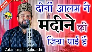 Dono Alam Ne Madine Ki Ziya Pai Hai | Naya Kalam 2025 | Zakir ismaili Bahraichi