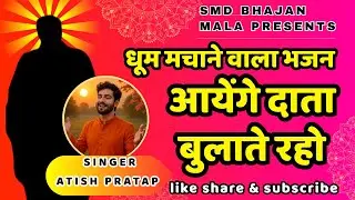 आयेंगे दाता बुलाते रहो/aynge data bulate raho/smd bhajan/new bhajan/satsang/bhakti/devotional song👏🏻