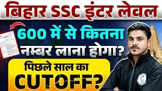 BSSC Inter Level Vacancy | Bihar SSC Inter Level Safe Score | Bihar SSC Previous Year Cut Off