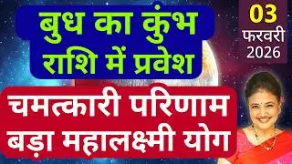 3 फरवरी से राजकुमार बुध का कुंभ राशि में प्रवेश | सभी 12 राशियों का राशिफल और उपाय