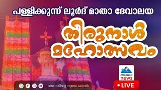 പള്ളിക്കുന്ന് ലൂർദ് മാതാ ദേവാലയത്തിൽ 118-ാം വാർഷിക തിരുനാൾ മഹോത്സവം തത്സമയം Day 1