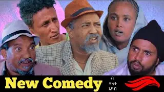 New Eritrean comedy 2021 ዳዊት እዮብ  New Eritrean Comedy by Dawit Eyob  'RGIBIT MEDIA'
