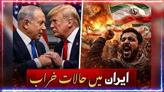 Netanyahu America Mein Kya Tay Kar Aya? | Iran Israel Crisis Explained