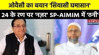 SP VS AIMIM: Owaisi के 'संसद में लिंचिंग' वाले बयान के बाद सियासत तेज़, सांसद ST Hasan ने क्या कहा ?