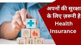 Health Security : अपनों की सुरक्षा के लिए ज़रूरी है Health Insurance @IMAGETODAYLUCKNOW