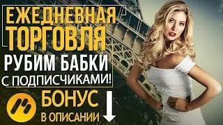 Бинрные опционы от Альпари. Реальные отзывы