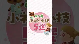 【あつ森】何個知ってる？小ネタ&bull;小技5選！ #あつ森 #あつまれどうぶつの森