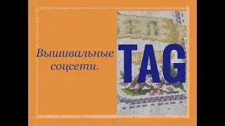 22. TAG Вышивальные соц сети.