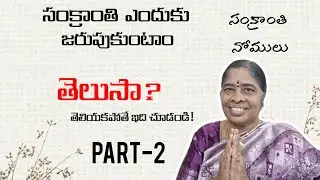 సంక్రాంతి ప్రత్యేకం(భాగం-2)సంక్రాంతి నోములు,నియమాలు, వాటి వెనుక ఉన్న ఆధ్యాత్మికత🙏