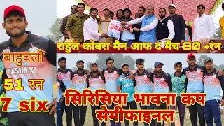 सिरिसिया भावना कप का दुसरा सेमीफाइनल जुनैद XI VS हबीबपुर सिवान #sarfraz khan #ravi banarashi #cricke