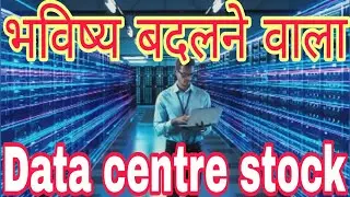 भविष्य बदलने वाला Data centre stock