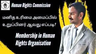 How to member in Human Rights Commission l Tamil l VR Knowledge AtoZ 1080p