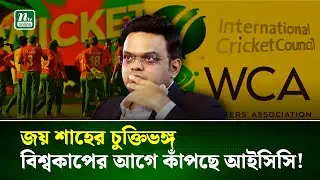 এবার নতুন সমস্যায় আইসিসি, জয় শাহের বোর্ডের বিরুদ্ধে চুক্তিভঙ্গের অভিযোগ । ICC | Jay Shah | Cricket