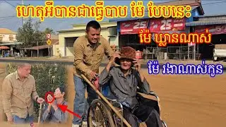 ហេតុអីទុកម៉ែចោលបែបនេះ ម៉ែ ឃ្លាន ម៉ែ រងាណាស់កូន