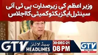 8 PM News Headlines | Meeting of PTI Central Executive Committee chaired by the PM | 30 Dec 2021