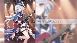 AI Cover | 푸리나 - 희망 (Rock Ver)