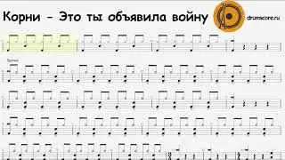 Корни - Это ты объявила войну (ноты для барабанов)