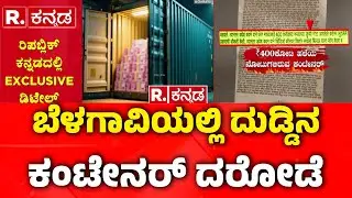 Robbery Case : ಬೆಳಗಾವಿಯಲ್ಲಿ ದುಡ್ಡಿನ ಕಂಟೇನರ್​ ದರೋಡೆ | Belagavi | Republic Kannada