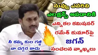 YS Jagan Fires On Local Body Elections PostPoned Comments On Chandrababu and EC Ramesh Kumar Serious