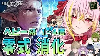 【FF14/零式】零式消化! 至天の座アルカディア ヘビー級1～4層 占星術師視点【vtuber/奏音おんぷ】
