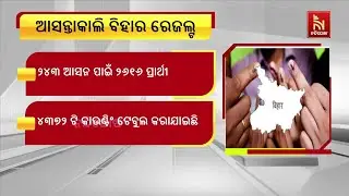 ବିହାରରେ କାଲି ହେବ ଭୋଟ ଗଣତିFinal Countdown for Bihar Polls|Vote Counting Tomorrow May Change Politics