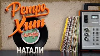 НАТАЛИ &mdash; ГРИГОРИЙ ЛЕПС ✬ РЕТРО ХИТ ✬ RETRO HIT ✬ NATALIE