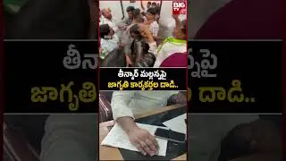 Jagruti Activists Attack On Teenmar Mallanna | తీన్మార్ మల్లన్న ఆఫీస్&zwnj;పై జాగృతి కార్యకర్తల దాడి