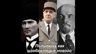 Воображение в политике: когда мысль создает реальность