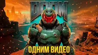 Doom. Одним Видео