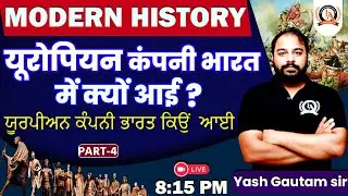 Modern History | यूरोपीय कंपनी भारत में क्यों आई ? | शानदार concept | For All Exams |Yash Gautam sir
