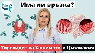 Тиреоидит на Хашимото и Цьолиакия (Има ли връзка между тях и в какво се изразява тя)