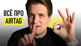 Фишки AirTag - ВСЁ, ЧТО НУЖНО ЗНАТЬ! Большой разбор + реальные сценарии