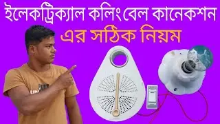 ইলেকট্রনিক কলিং বেল লাগানোর নিয়ম। calling Bell connection