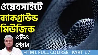 How to Add Audio in Web Page| HTML 5 Bangla (Background Music and Audio Player)- Part 17