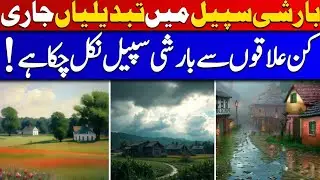 Big Change Of New Rainy Spell In 2025 Some area are Missing in Punjab #Lashari