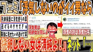 【清純派】フェミ「托卵してなきゃ浮気もしてないでしょ？」➡ ネット「男の浮気＝女の托卵な訳ないだろ」【ゆっくり ツイフェミ】