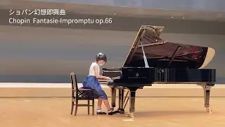 幻想即興曲 Chopin Fantasie-Impromptu op.66　10才　10月の演奏