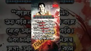 🎬Inspirational quote by Actor Uttam Kumar🎞️ || মহানায়ক 🎥#Hard work&nbsp; #Shorts