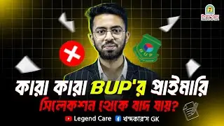 কারা কারা BUP এর প্রাইমরি সিলেকশন থেকে বাদ যায় ? || BUP Selection Process 2025