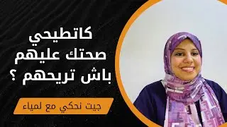 كاتطيحي من صحتك و تعطي من جيبك تضمني ليهم الراحة ؟تماك كاتقولي باي باي لراحتك و حتا لكرامتك 😡