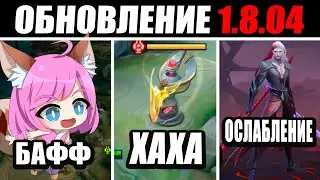 ПАТЧ 1.8.04 ОСЛАБЛЕНИЕ АРЛОТТА, БАФФ НАНЫ В MOBILE LEGENDS МОБАЙЛ ЛЕГЕНД