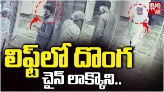 లిఫ్ట్ లో దొంగ చైన్ లాక్కొని.. | Chain Snatching incident in Bhopal AIIMS lift | Gold Thief | BIG TV