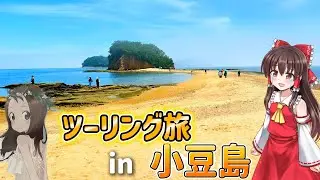 【ゆっくり動画】ついに小豆島上陸！念願の小豆島ツーリング開始です！