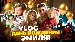 ЛУЧШИЙ ДЕНЬ В 4 ГОДА! VLOG: День рождения Эмиля!