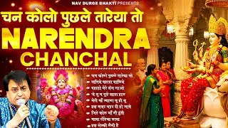 माता रानी भक्ति स्पेशल : नरेंद्र चंचल माता भजन I Narendra Chanchal Top 9 Bhajans #matarani #bhajan