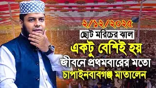 জীবনে প্রথমবারের মতো চাপাইনবাবগঞ্জের ওয়াজে বাজিমাত। Abdul Muktadir bin  Jahangir new waz