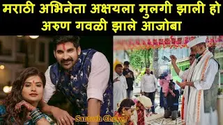 मराठी अभिनेता अक्षयला मुलगी झाली हो, अरुण गवळी झाले आजोबा | Akshay Waghmare | Arun Gawli