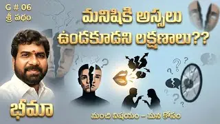 మనిషికి ఉండకూడని లక్షణాలు । Neagative Human Traits । G# 06 । SRI PATHAM । BHIMA SRINIVAS 
