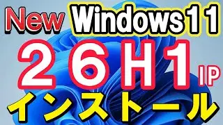 Windows 11 26H1 IP版　インストールしてみた
