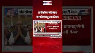 OBC Meeting | ओबीसींच्या मंत्रिमंडळ उपसमितीची बुधवारी Chandrashekhar Bawankule यांनी बोलावली बैठक